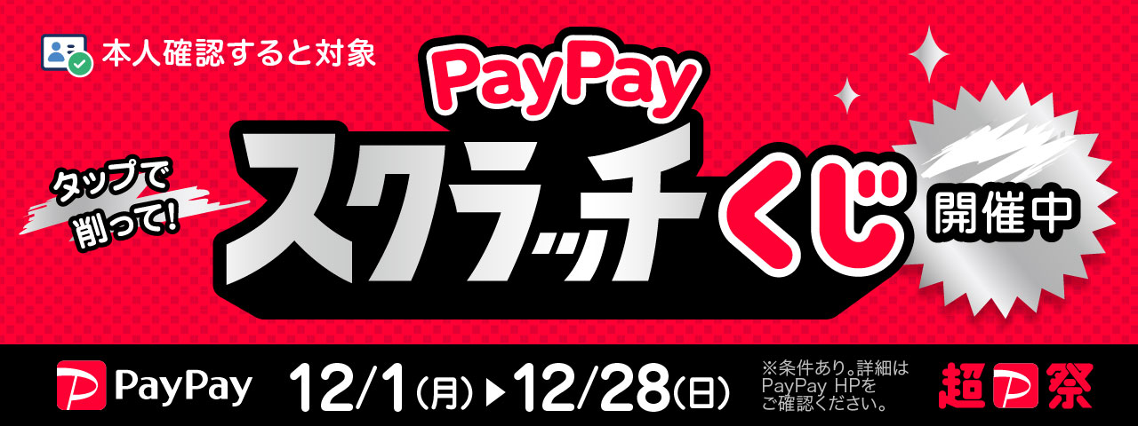 PayPayスクラッチキャンペーン