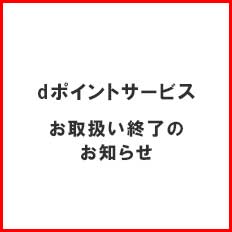 dポイント終了