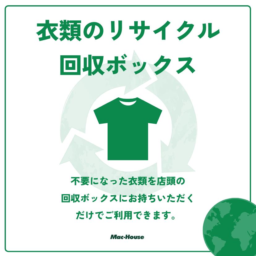 マックハウスリサイクル