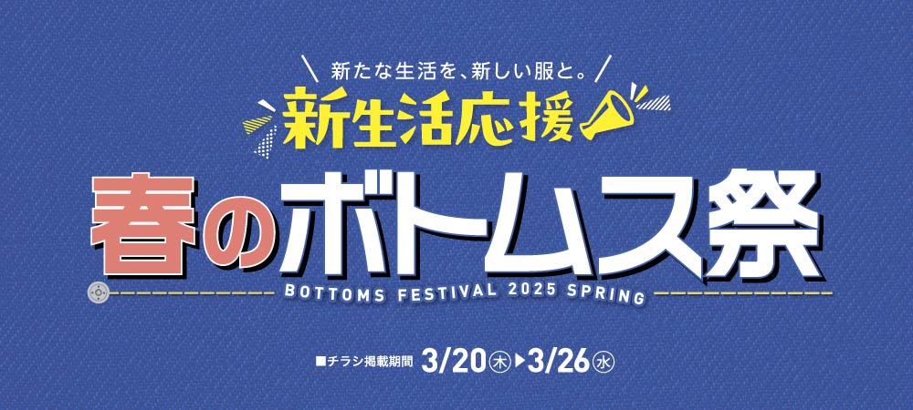 春のボトムス祭り（3/20㊍～26㊌）