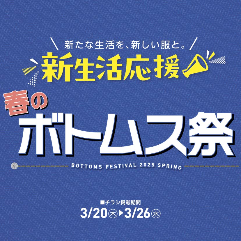 春のボトムス祭り（3/20㊍～26㊌）