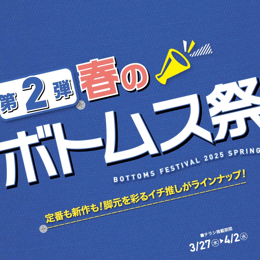 春のボトムス祭り 第2弾（3/27㊍～4/2㊌）