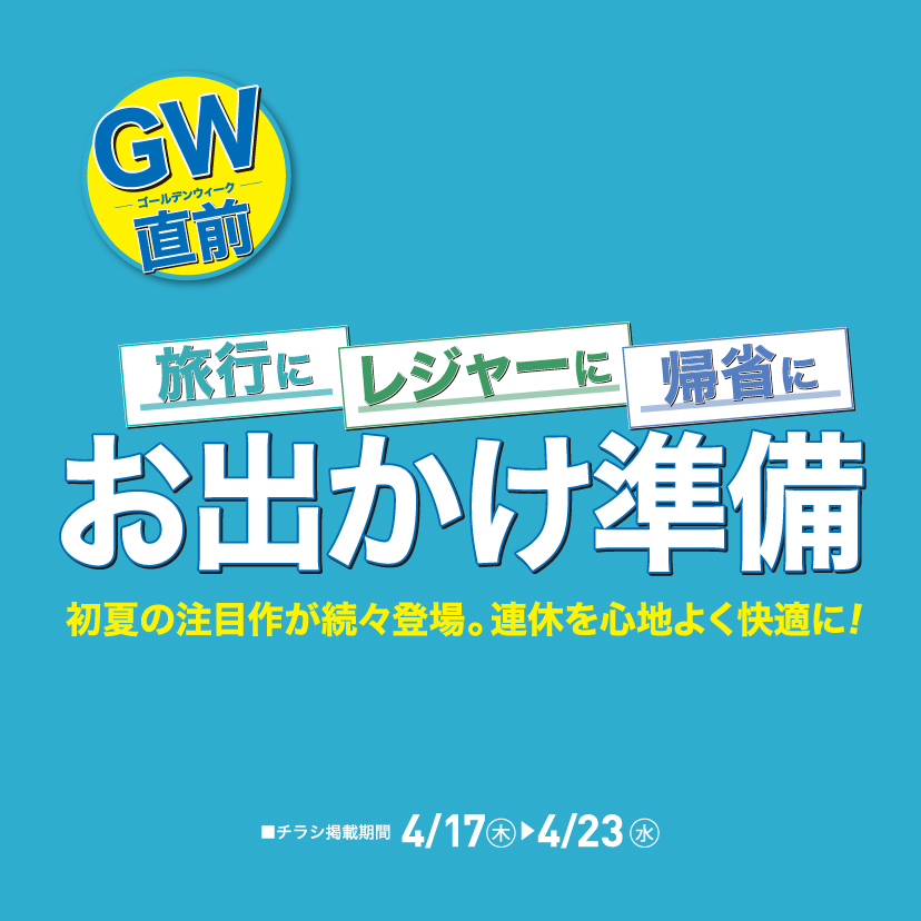 お出かけ準備（4/17㊍～4/23㊌）