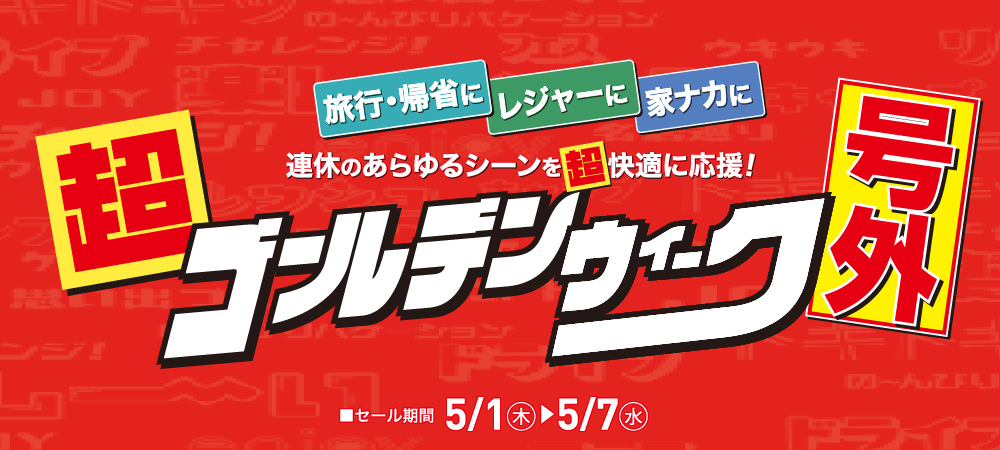チラシ　LP 超ゴールデンウィーク（4/24㊍～5/7㊌）