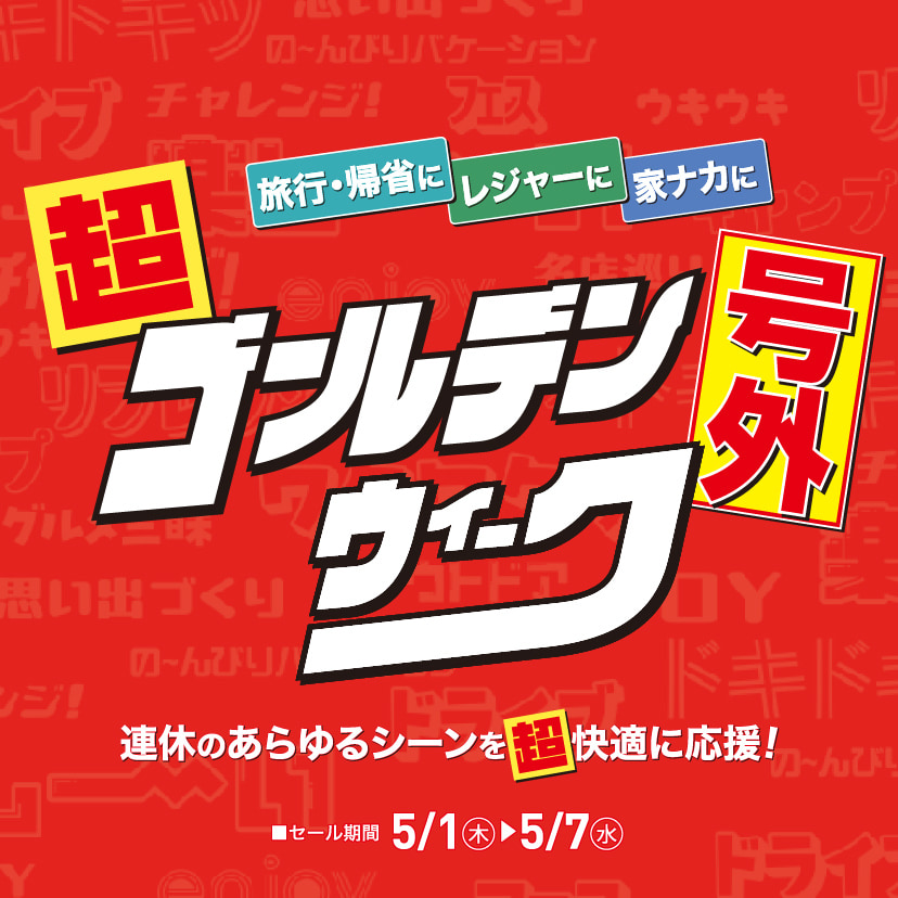 チラシ　LP 超ゴールデンウィーク（4/24㊍～5/7㊌）