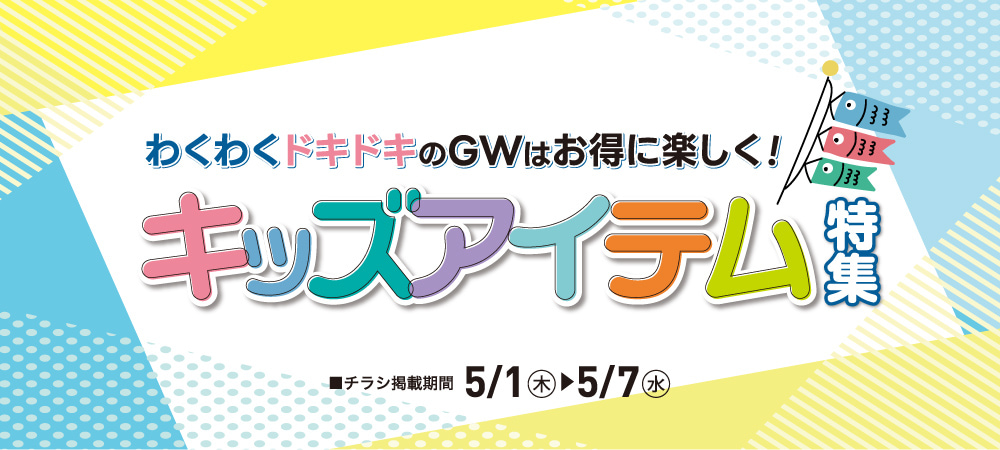 キッズアイテム特集（5/1㊍～5/7㊌）