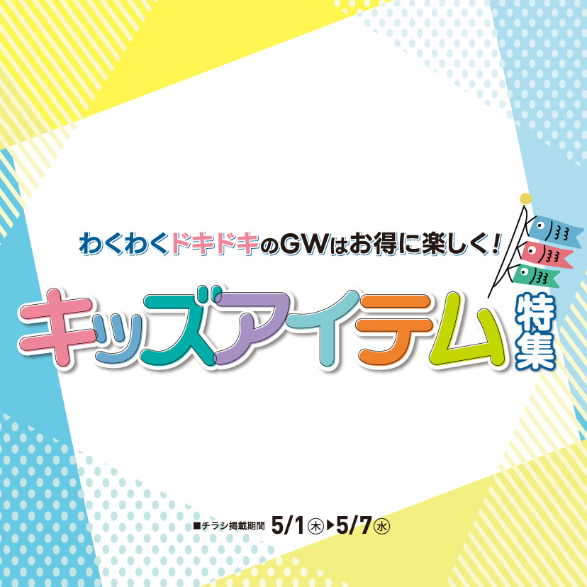 キッズアイテム特集（5/1㊍～5/7㊌）