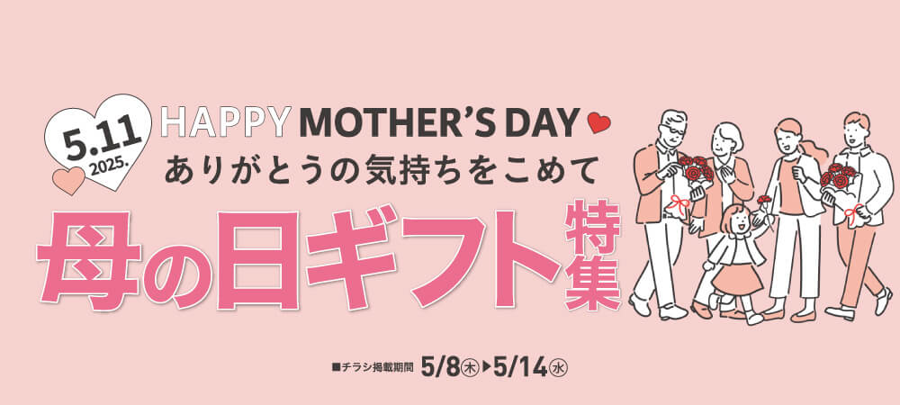 母の日ギフト特集（5/8㊍～5/14㊌）