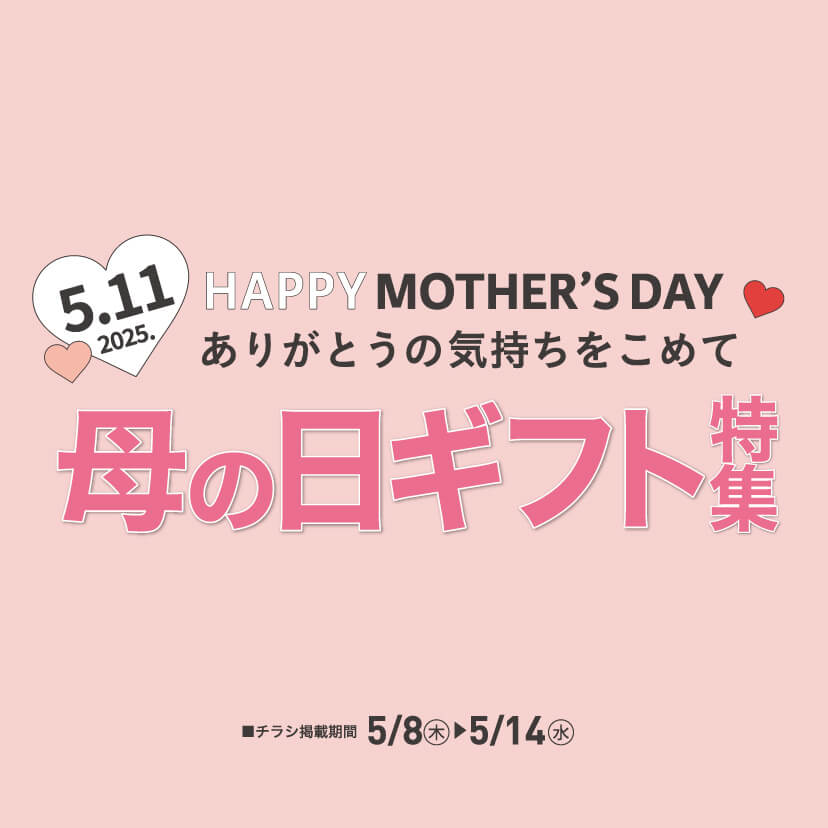 母の日ギフト特集（5/8㊍～5/14㊌）