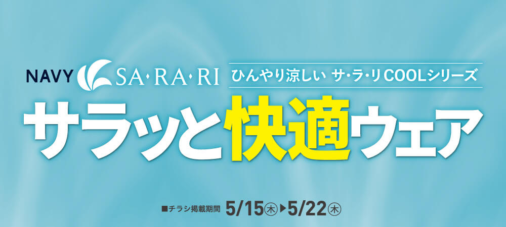 サラっと快適ウェア（5/15㊍～5/21㊌）