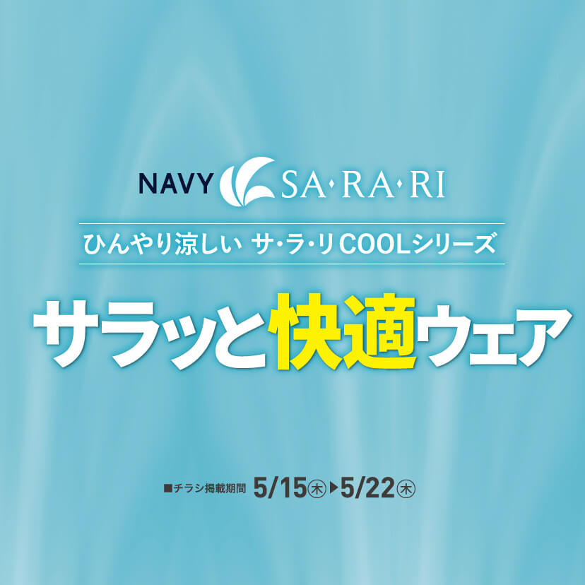 サラっと快適ウェア（5/15㊍～5/21㊌）