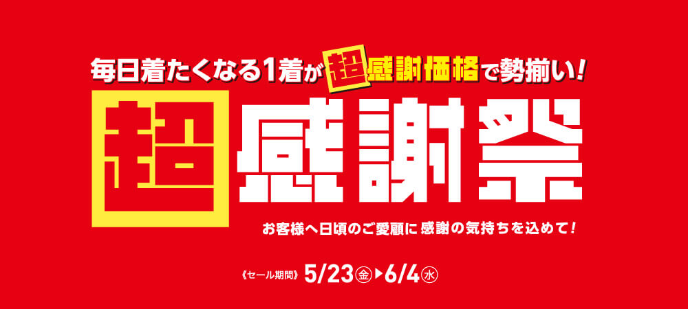 超感謝祭（5/23㊎～6/4㊌）