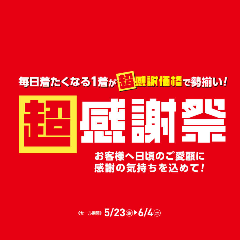 超感謝祭（5/23㊎～6/4㊌）