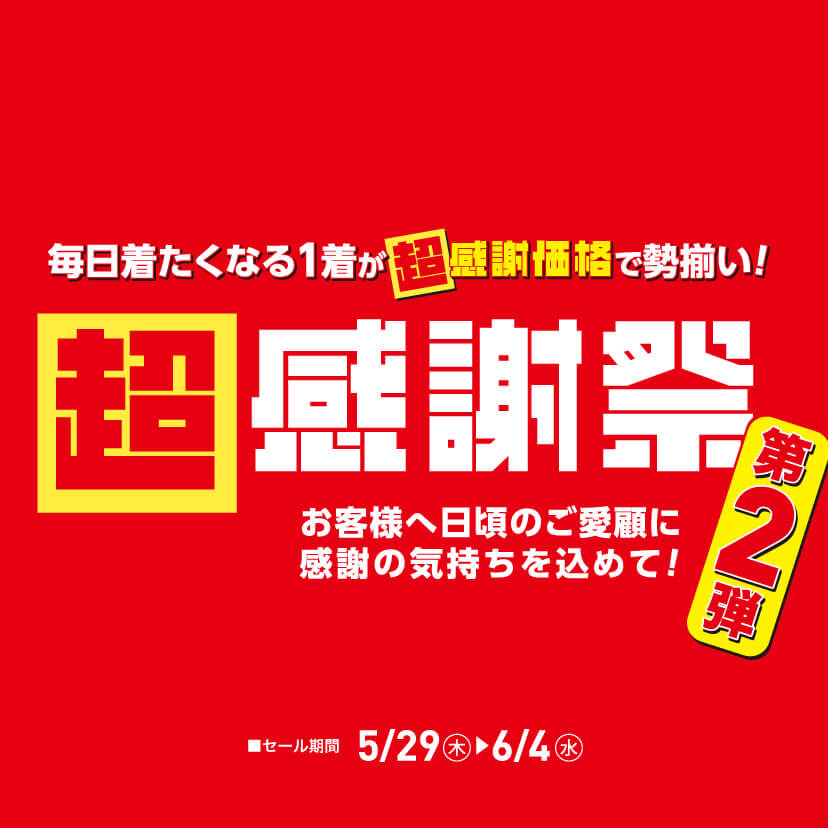 超感謝祭（5/23㊎～6/4㊌）