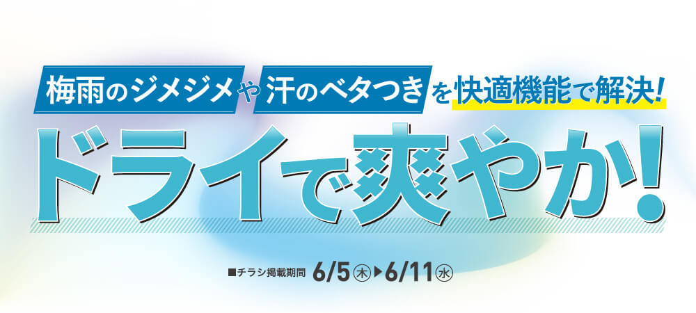 ドライアイテム特集（6/5㊍～6/11㊌）