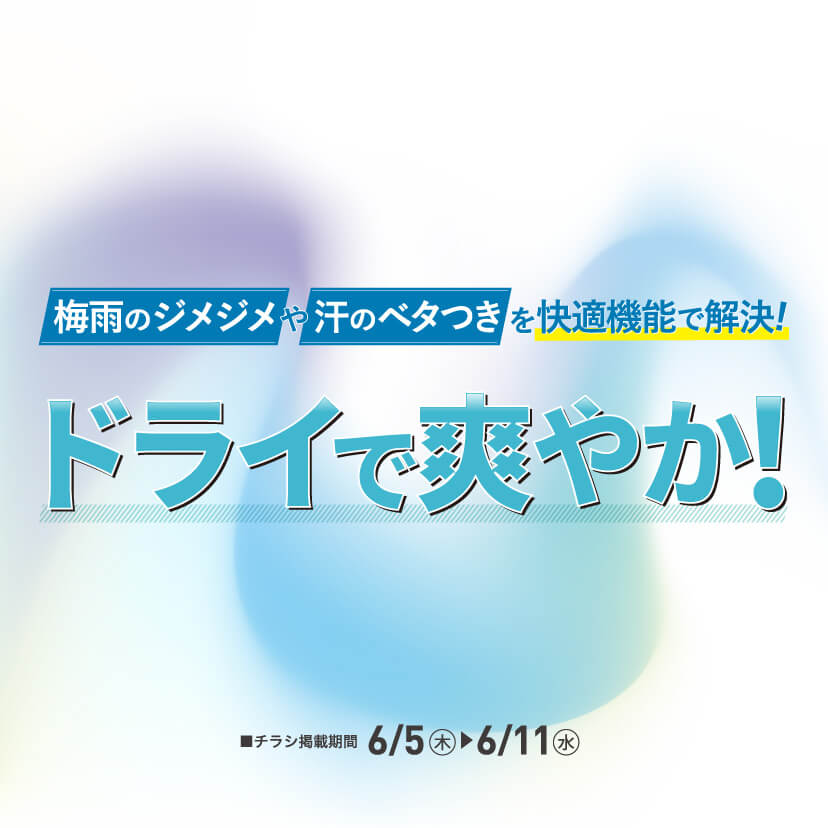 ドライアイテム特集（6/5㊍～6/11㊌）