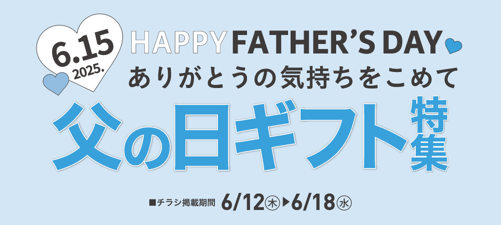 父の日特集（6/12㊍～6/18㊌）