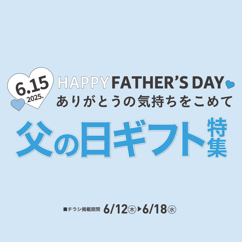 父の日特集（6/12㊍～6/18㊌）