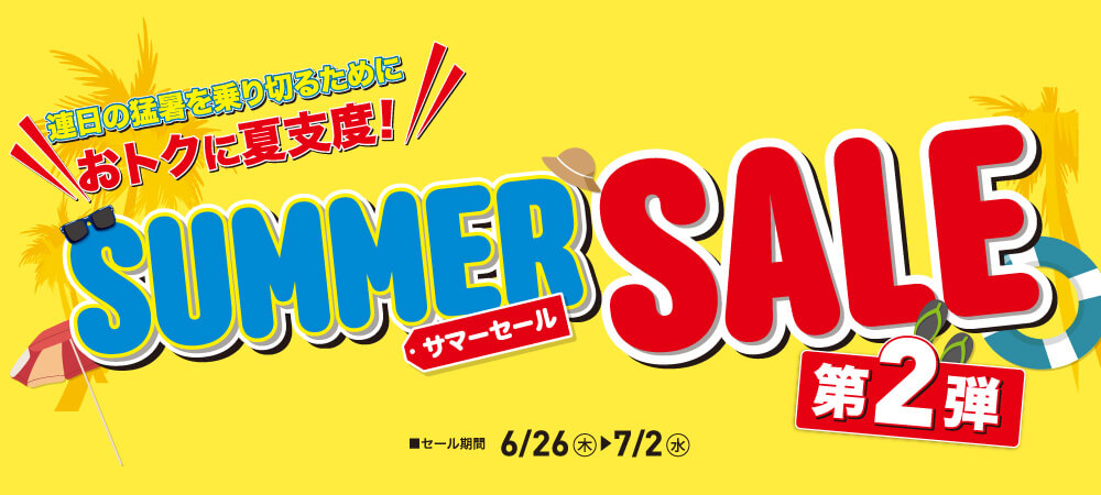サマーセール第2弾（6/26㊍～7/2㊌）