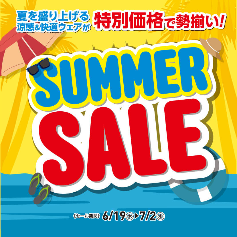 サマーセール（6/19㊍～6/25㊌）