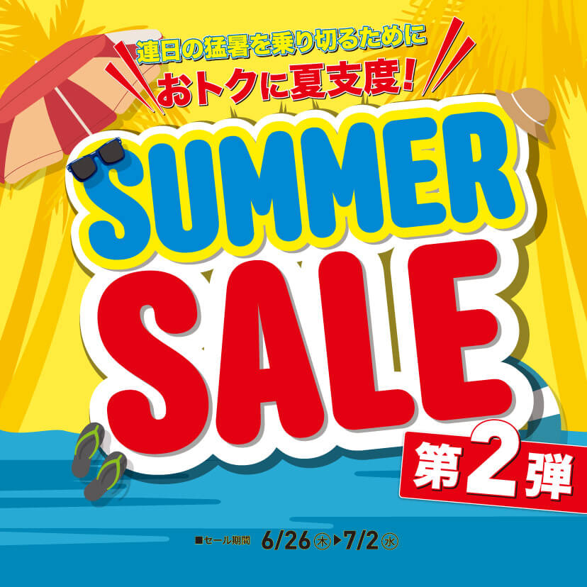 サマーセール第2弾（6/26㊍～7/2㊌）