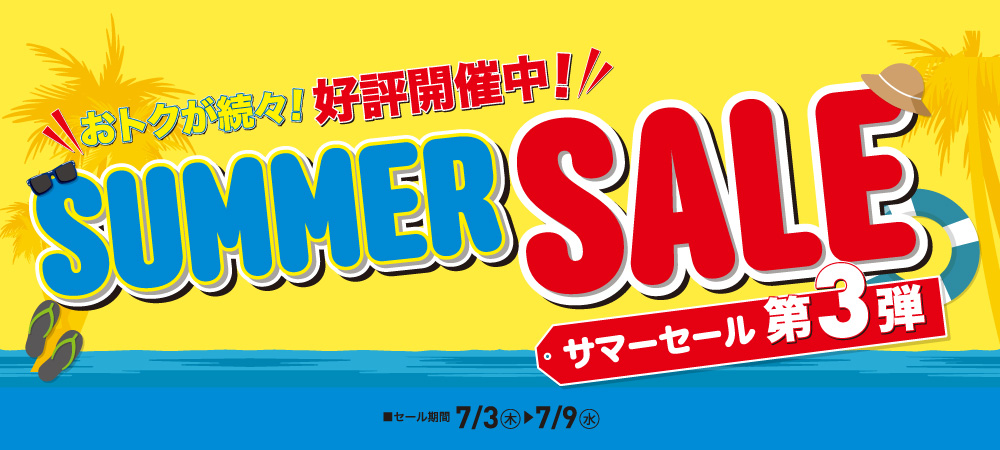 サマーセール第3弾（7/3㊍～7/9㊌）