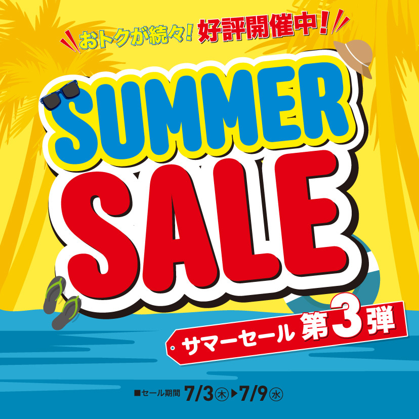 サマーセール第3弾（7/3㊍～7/9㊌）