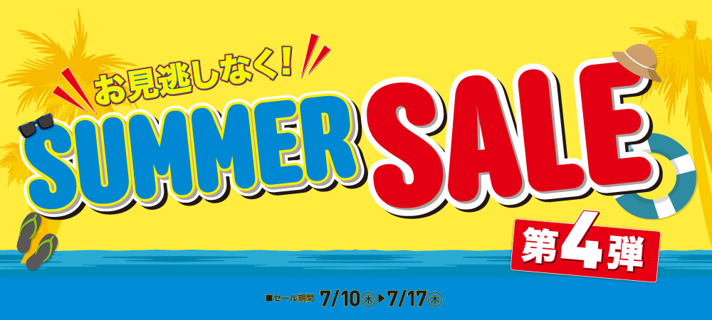 サマーセール第4弾（7/10㊍～7/17㊍）