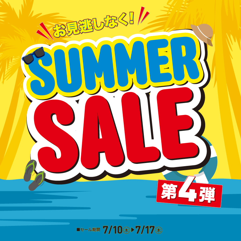 サマーセール第4弾（7/10㊍～7/17㊍）