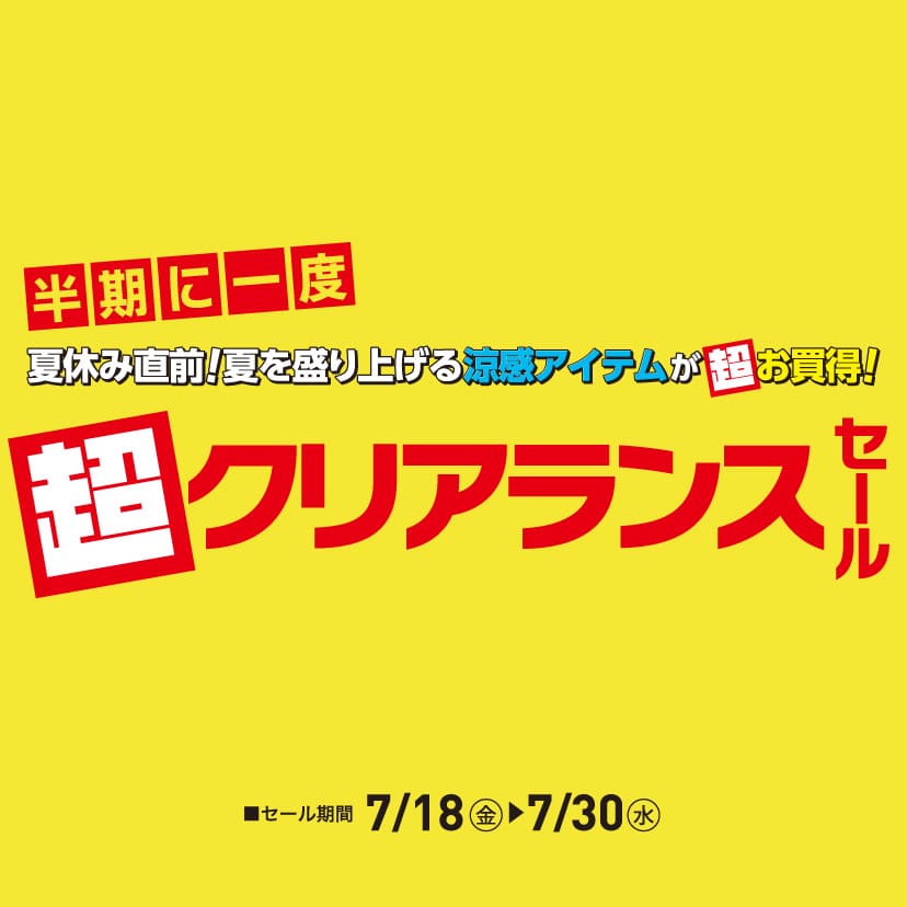 超クリアランスセール（7/18㊎～7/30㊌）