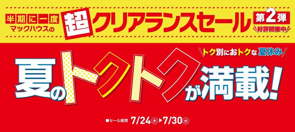 超クリアランスセール第2弾（7/24㊍～7/30㊌）