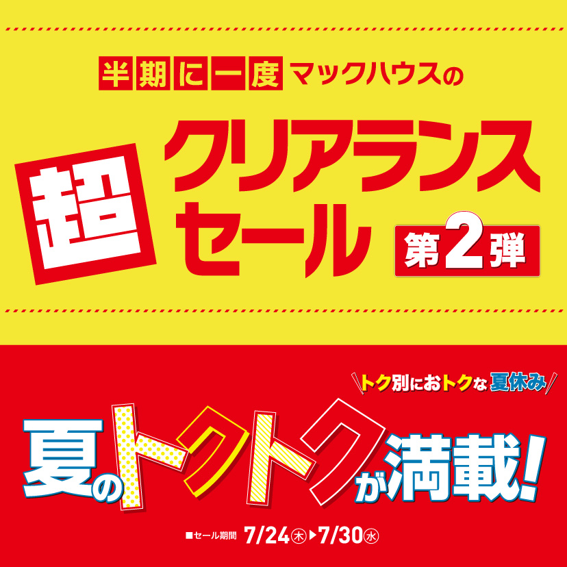超クリアランスセール第2弾（7/24㊍～7/30㊌）