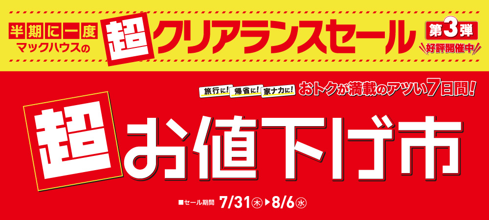 超クリアランスセール第3弾（7/31㊍～8/6㊌）