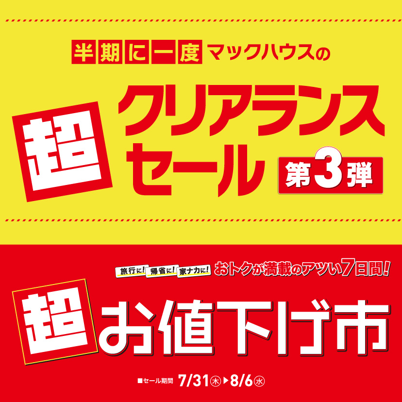 超クリアランスセール第3弾（7/31㊍～8/6㊌）