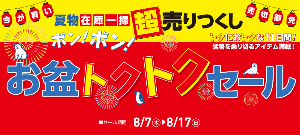 超クリアランスセール第3弾（8/7㊍～8/17㊐）