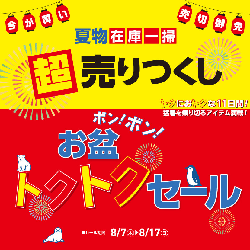超クリアランスセール第3弾（8/7㊍～8/17㊐）