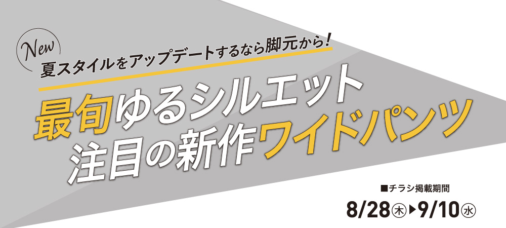 最旬ボトムス（8/28㊍～9/10㊌）