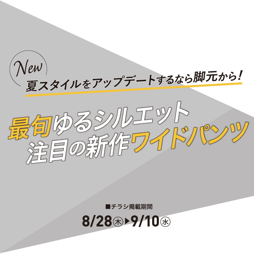 最旬ボトムス（8/28㊍～9/10㊌）