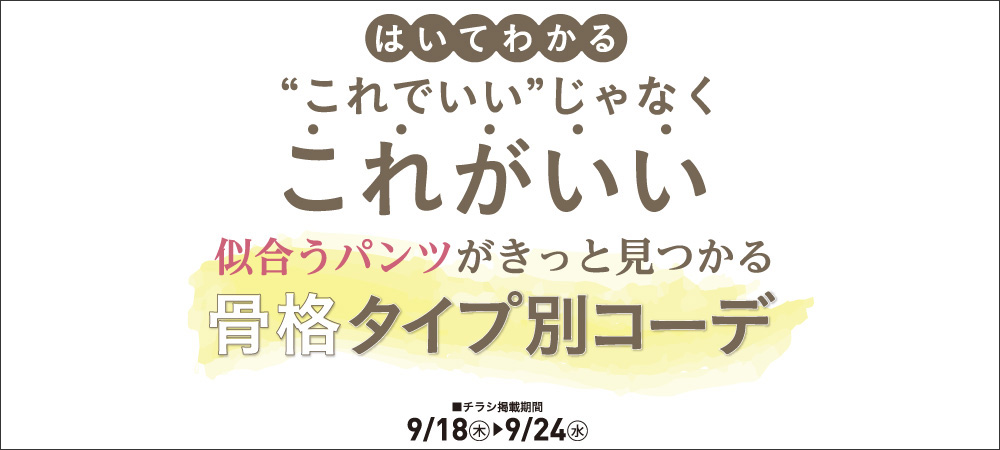 これがいい（9/18㊍～9/24㊌）
