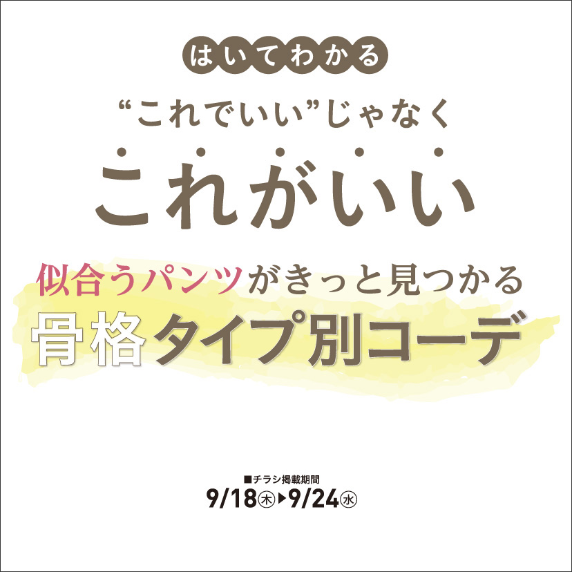 これがいい（9/18㊍～9/24㊌）