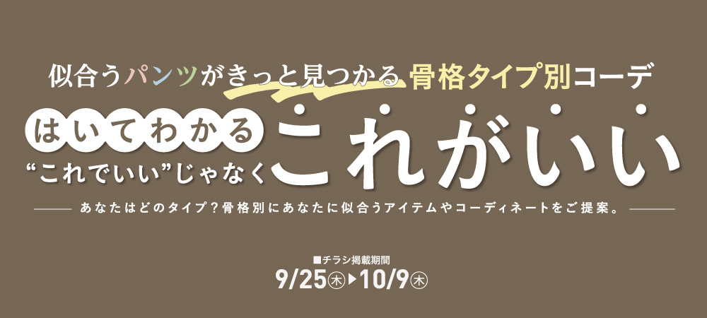 骨格診断　第2弾（9/25/㊍～10/1㊌）