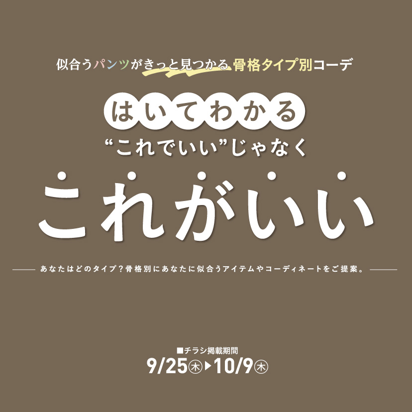 骨格診断　第2弾（9/25/㊍～10/1㊌）