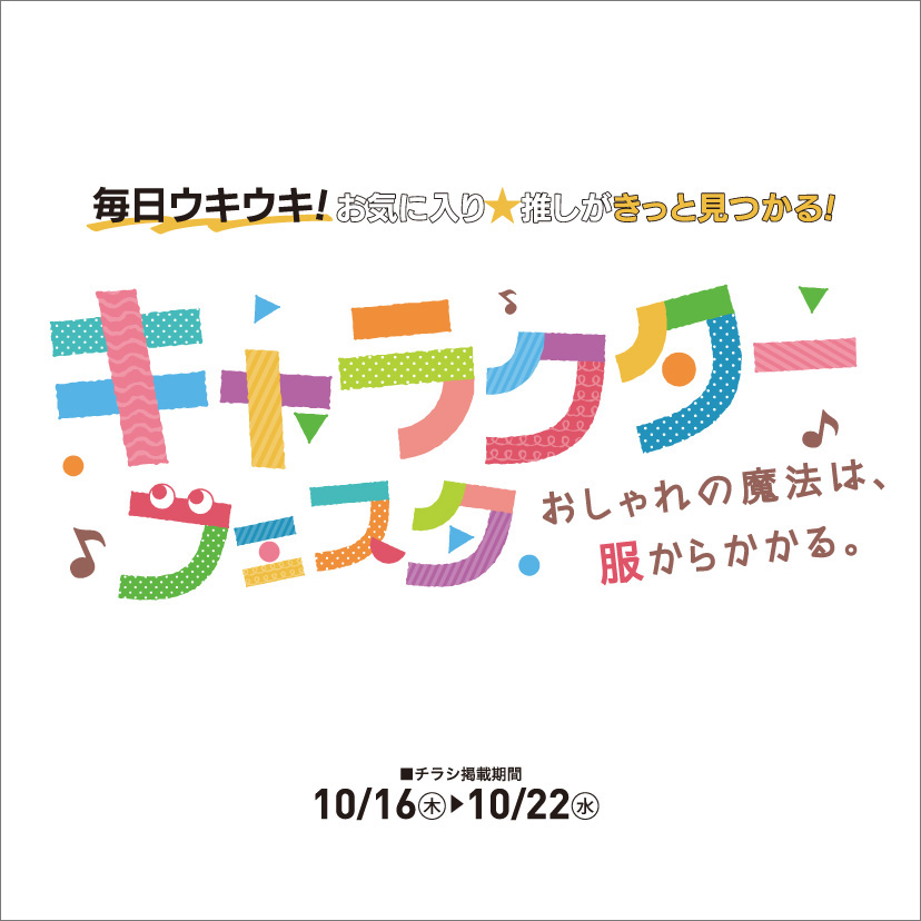 キャラクターフェスタ（10/16㊍～10/22㊌）