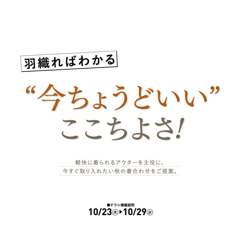 今ちょうどいいここちよさ（10/23～10/29）