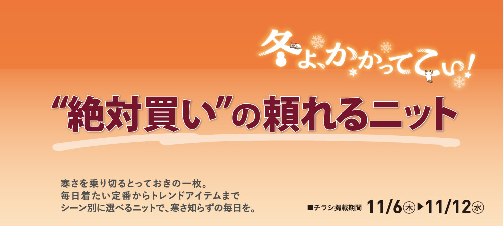 あったかニット（11/06～11/12）