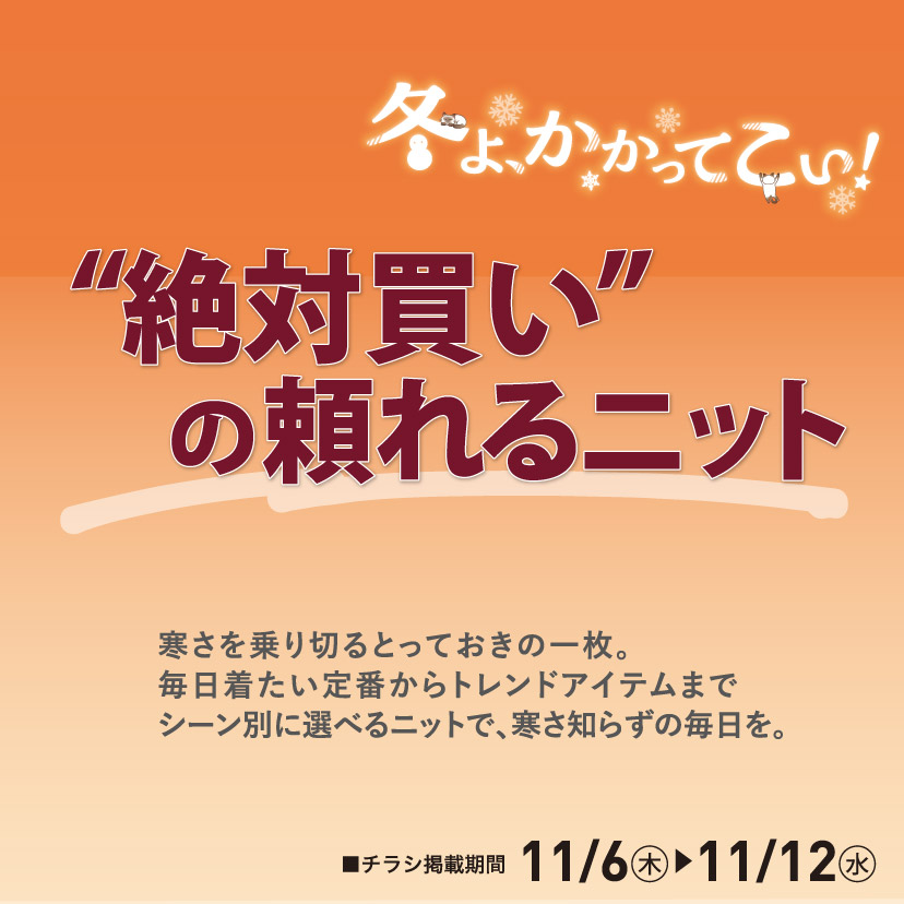 あったかニット（11/06～11/12）