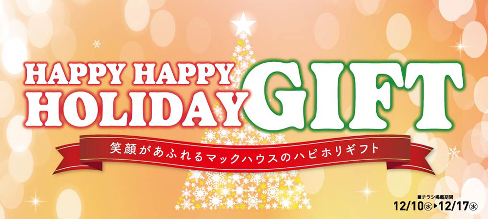 ハッピーホリデーギフト②12/10～17