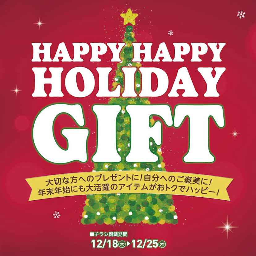 ハッピーホリデーギフト③ 12/18~25