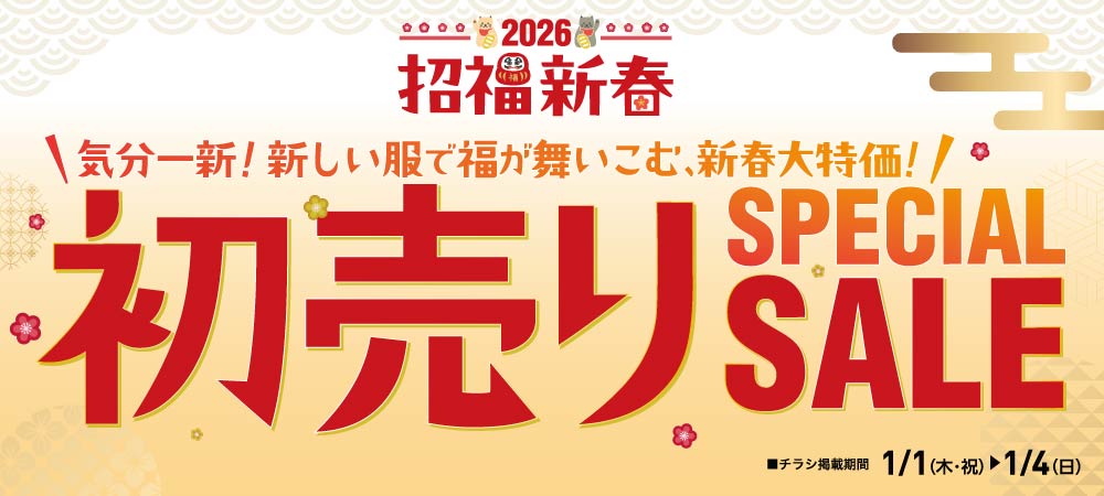 初売りセール 1/1～1/4
