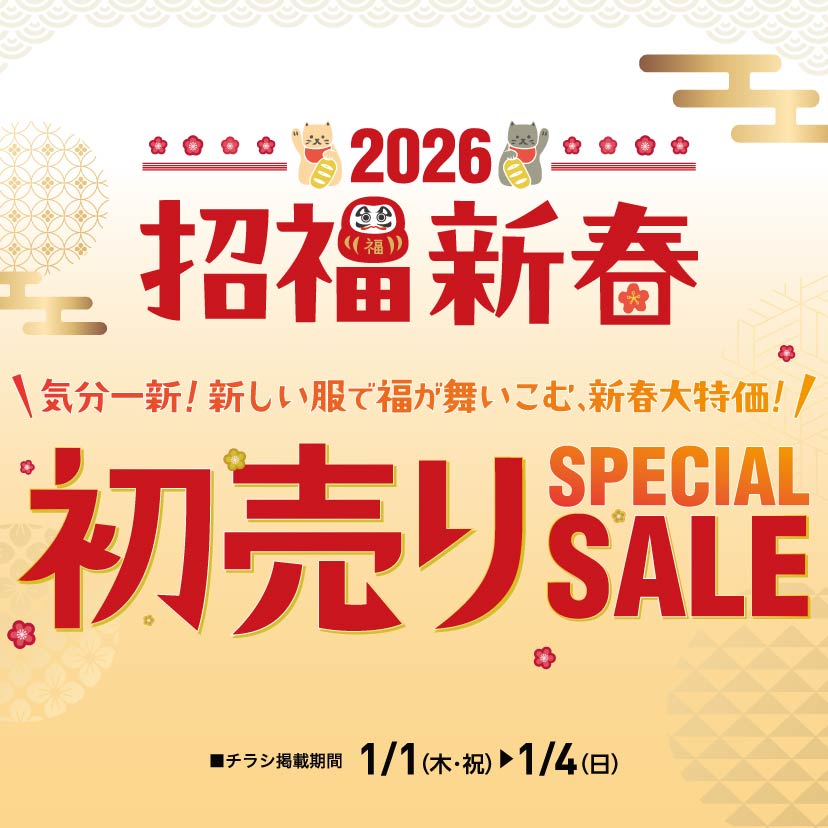 初売りセール 1/1～1/4
